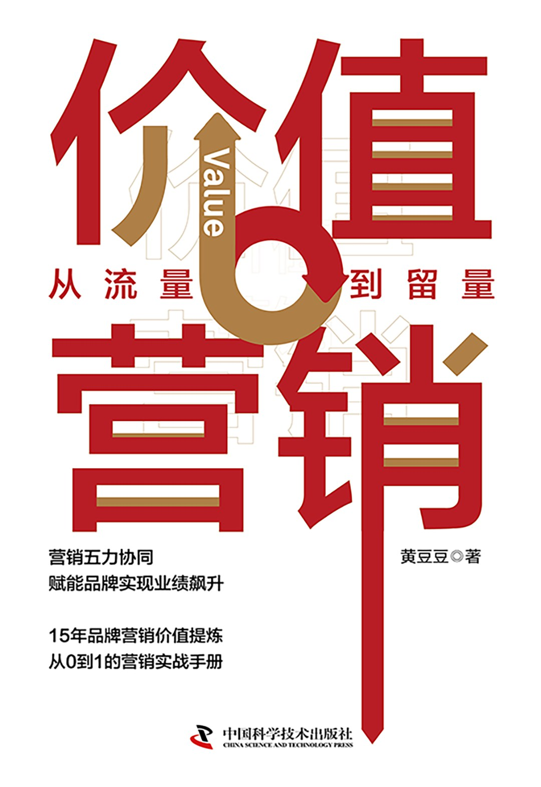 《价值营销：从流量到留量》黄豆豆 著 · 中国科学技术出版社